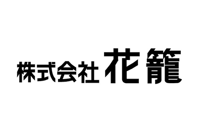株式会社花籠