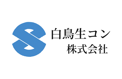白鳥生コン株式会社
